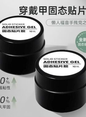 固态贴片胶美甲固体穿戴甲专用胶粘合剂持久牢固美甲防水正甲贴