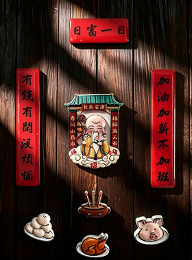 日富一日财神冰箱贴对联传统文化吉祥喜庆四季平安家居装饰冰箱贴