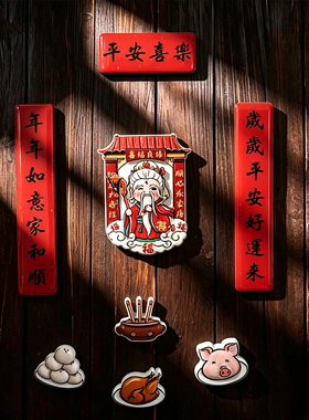 平安喜乐喜庆财神冰箱贴对联传统文化四季平安吉祥家居装饰冰箱贴