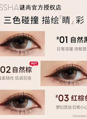 【旗舰同款】谜尚眼线膏