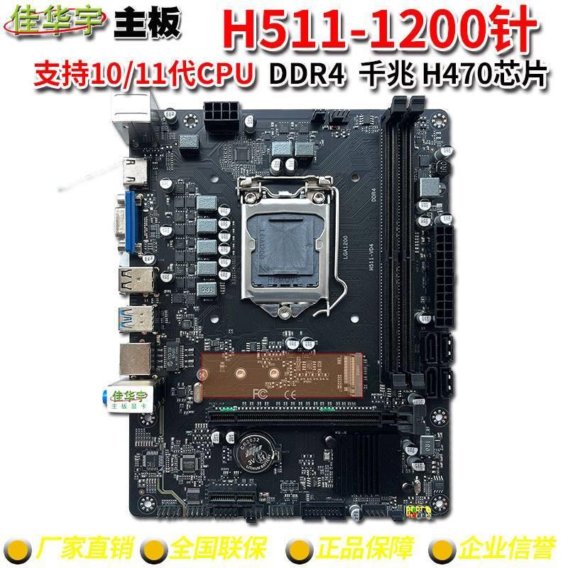 H511电脑主板LGA1200针DDR4支持M.2酷睿10/11代CPU H470芯片H510M - 图0