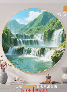 圆形聚宝盆招财流水瀑布山水画客厅沙发背景卧室晶瓷挂画可免打孔