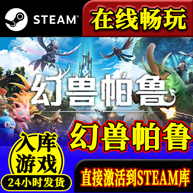 steam正版幻兽帕鲁激活码入库Palworld全DLC 在线联机 中文PC游戏 - 图2