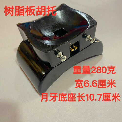 板胡托 可转动型板胡托 豫剧板胡托 月牙板胡底托 板胡配件包邮 - 图0