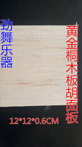 黄金桐木板胡面板 专业板胡面板 木质松软河南豫剧板胡板胡面板 - 图0