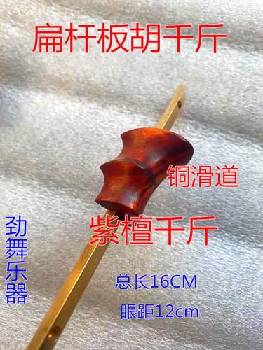 包邮板胡千斤 滑道腰码 秦腔豫剧板胡千金 弦撑 板胡配件长16厘米 - 图1