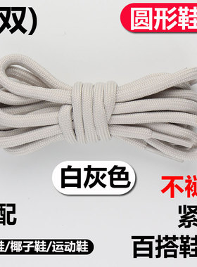 圆形加密适配通用型椰子老爹鞋带圆形绳黑白色运动篮球女鞋带男款