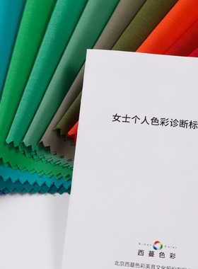 西蔓色彩出品女士个人诊断色布