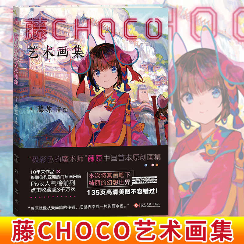 藤原极彩少女世界画集 新人首单立减十元 22年6月 淘宝海外