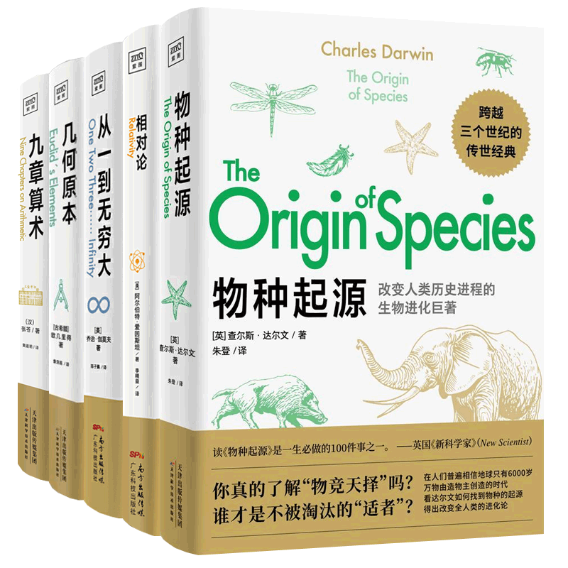 物种起源+从一到无穷大+九章算术+几何原本相对论全5册物种演化青少年学生科普知识读物自然百科全书生命科学中小学生课外阅读书籍