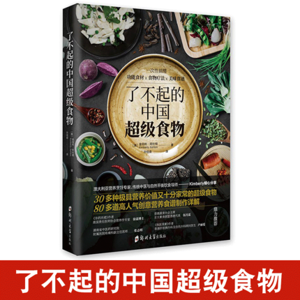 新书正版包邮了不起的中国食物金伯利阿仕顿非药而愈饮食健康菜谱书家常菜大全食疗养生家用营养菜谱畅销书籍兴盛乐-图0