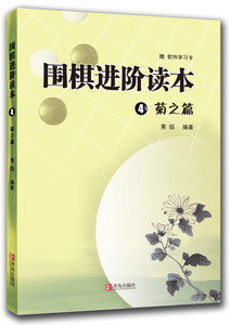 正版现货 围棋进阶读本4菊之篇 黄焰 平装 本梅兰竹菊儿童围棋入门书 棋牌游戏 娱乐 书籍 围棋书籍 青岛出版社wq