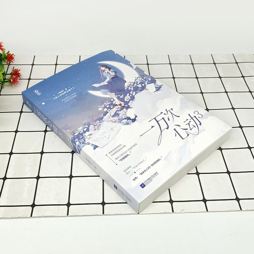 【赠成绩单+经典语录卡+小剧场三折页】一万次心动3 一路烦花 原名《夫人你马甲又掉了》实体书都市甜宠青春言情小说 - 图0