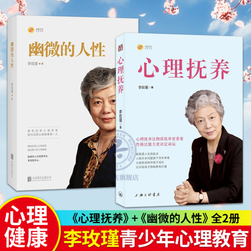 正版 心理抚养李玫瑾幽微的人性全套2册 儿童心理学家庭教育 教育孩子的书犯罪心理学青春期温柔的教养青少年正面管教育儿畅销书籍 - 图0