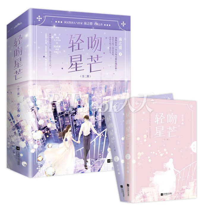 特签版随书赠品】正版 轻吻星芒 南之情著新增番外原名夫人每天都在线打脸青春文学都市言情小说书xj - 图2