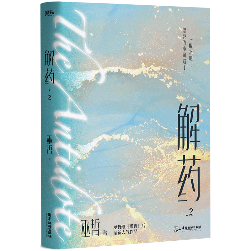 【随书附赠4重好礼】解药2 巫哲预售全套正版小说实体书全册 七秒撒野小说畅销书言情小说 磨铁图书 - 图3