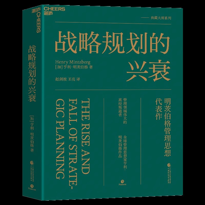 商业战略思想系列5册管理思想家的战略思想永恒的活火+瞬时竞争力+战略反击+高成长思维+战略规划的兴衰湛庐文化-图1