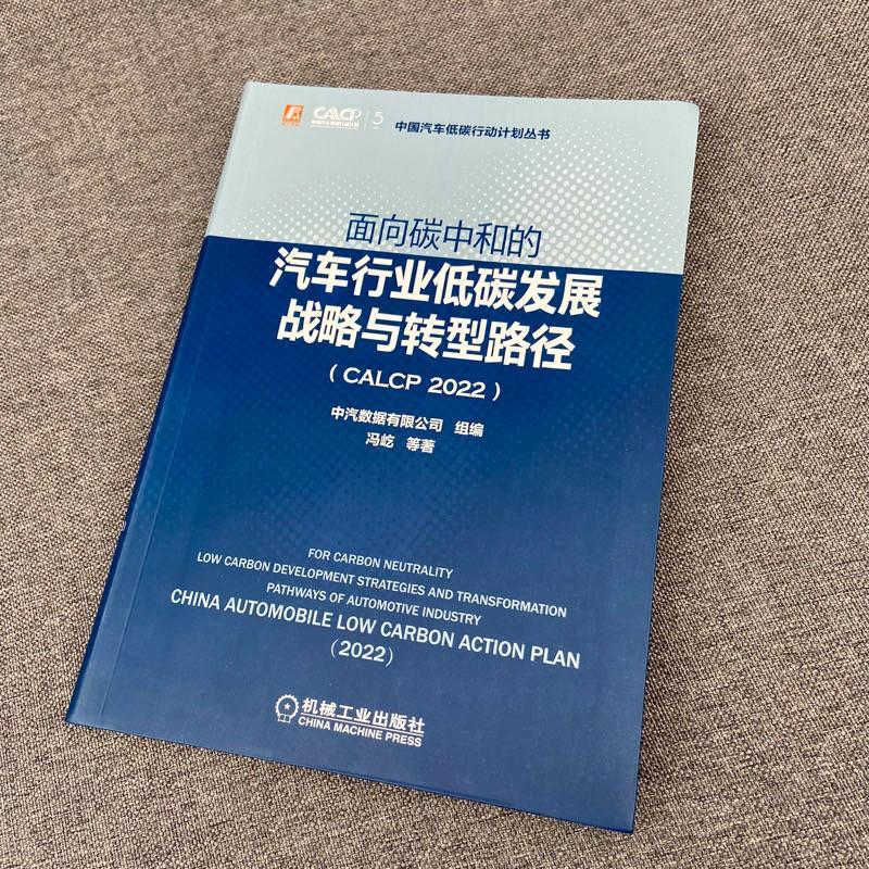 正版书籍 面向碳中和的汽车行业低碳发展战略与转型路径（CALCP 2022）冯屹等机械工业出版社工业技术  人天书店畅销书排行榜