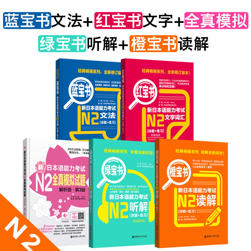 共5册正版书籍新日本语能力考试N2套装 文字词汇+蓝宝书文法+橙宝书读解+绿宝书听解+全真模拟 一套书轻松 入门自学新编日语 - 图0