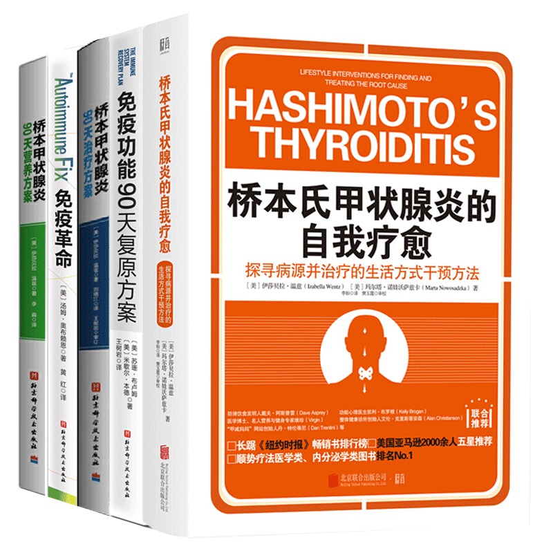 5册 桥本甲状腺炎90天营养方案+治疗方案+桥本氏甲状腺炎的自我疗愈+免疫革命+免疫功能90天复原方案 桥本甲状腺炎患者的饮食书 - 图0