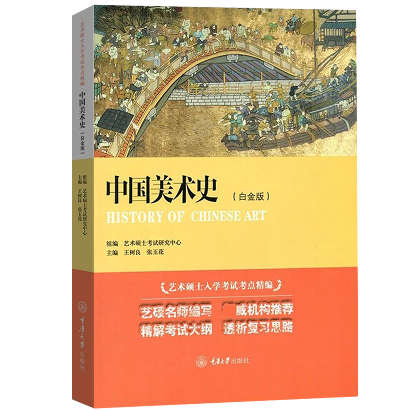 中国美术史 白金版 树良，张玉花 编 艺术硕士入学考试考点精编 高等院校艺术理论课程考试* 艺术教辅 艺术考研 重庆大学出版社 - 图3