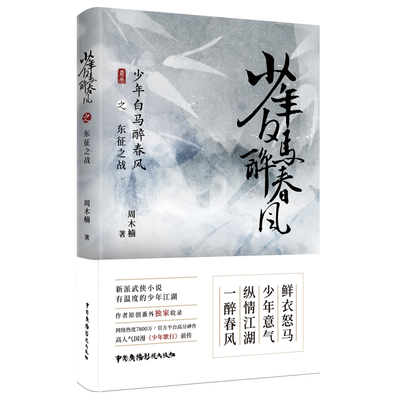 新书 少年白马醉春风全3册 东征之战+少年有酒+名扬天下 周木楠著 少年歌行前传 热血武侠故事 收录番外 中国广播影视出 - 图2