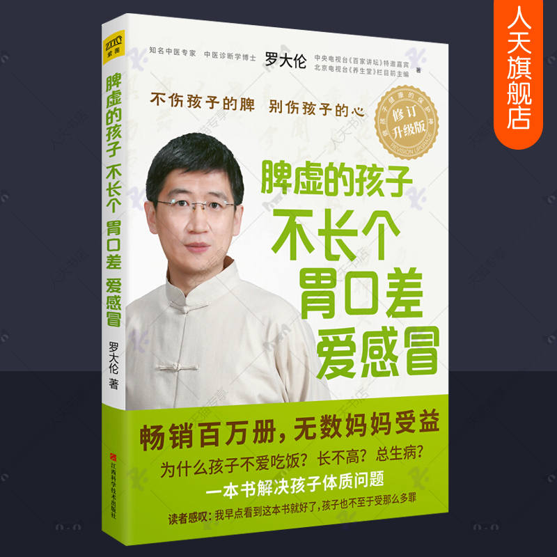 赠速查图】脾虚的孩子不长个胃口差爱感冒罗大伦的书籍正版让孩子不生病育儿百科食疗方儿童推拿按摩调理方法育儿书籍父母读物xj-图0