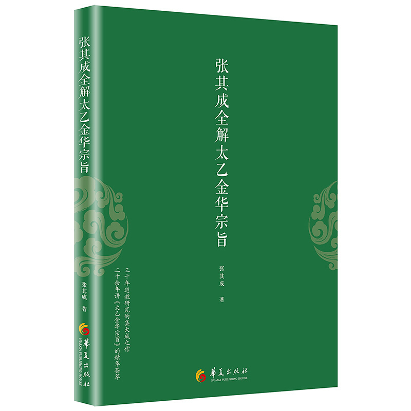 正版包邮 太乙金华宗旨原版 张其成全解太乙金华宗旨全解太乙金华真经张至顺原文今译吕洞宾全书讲易经全解周易黄帝内经养生原理书 - 图3