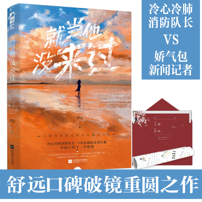 赠日历海报+结婚请柬+信封】就当他没来过 舒远 冷心冷肺消防队长vs 娇气包新闻记者 高口碑破镜重圆他笑时风华正茂 - 图0