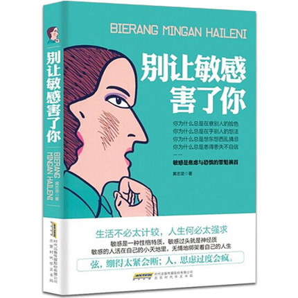 现货 别让敏感害了你 敏感是焦虑与恐惧的罪魁 黄志坚 青春励志情绪管理修炼情商 提升气场自我控制情绪管理励志自我实现书籍 - 图1