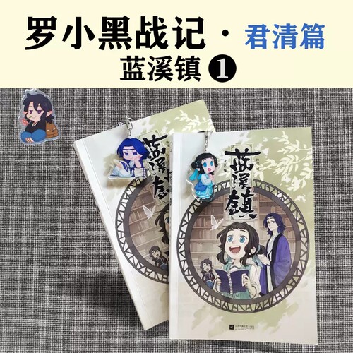 正版 蓝溪镇1《罗小黑战记》君清篇 揭秘《罗小黑战记》动画剧集和电影中一笔带过的故事 清凝 老君 玄离 无限 登场 - 图2