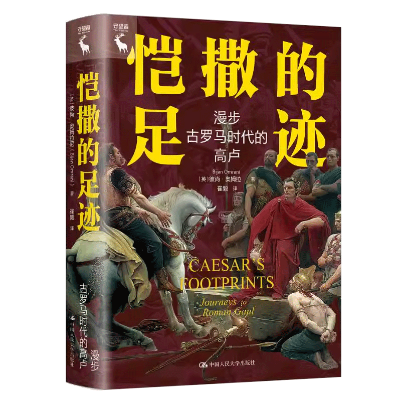 正版书籍 恺撒的足迹：漫步古罗马时代的高卢比尚·奥姆拉尼中国人民大学出版社历史 恺撒的到来为高卢乃西欧的变化埋下伏笔罗马人 - 图1