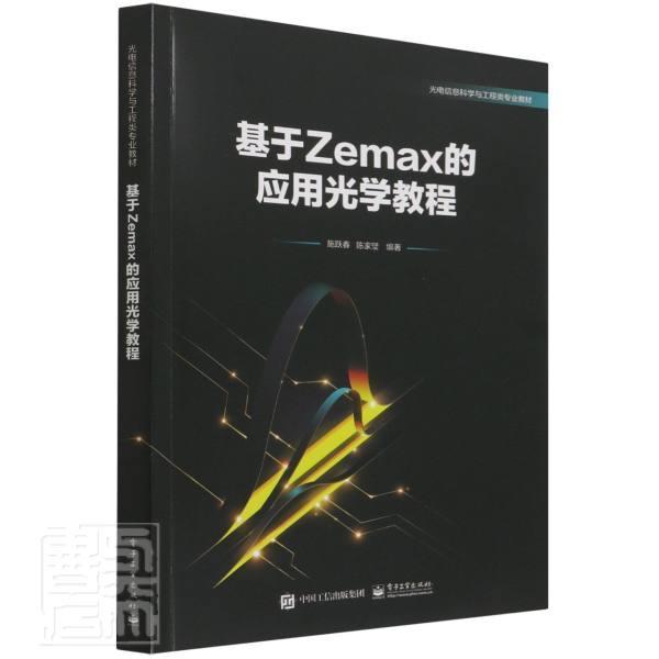 基于Zemax的应用光学教程(光电信息科学与工程类专业教材) 施跃春 应用光学高等学校教材 自然科学书籍