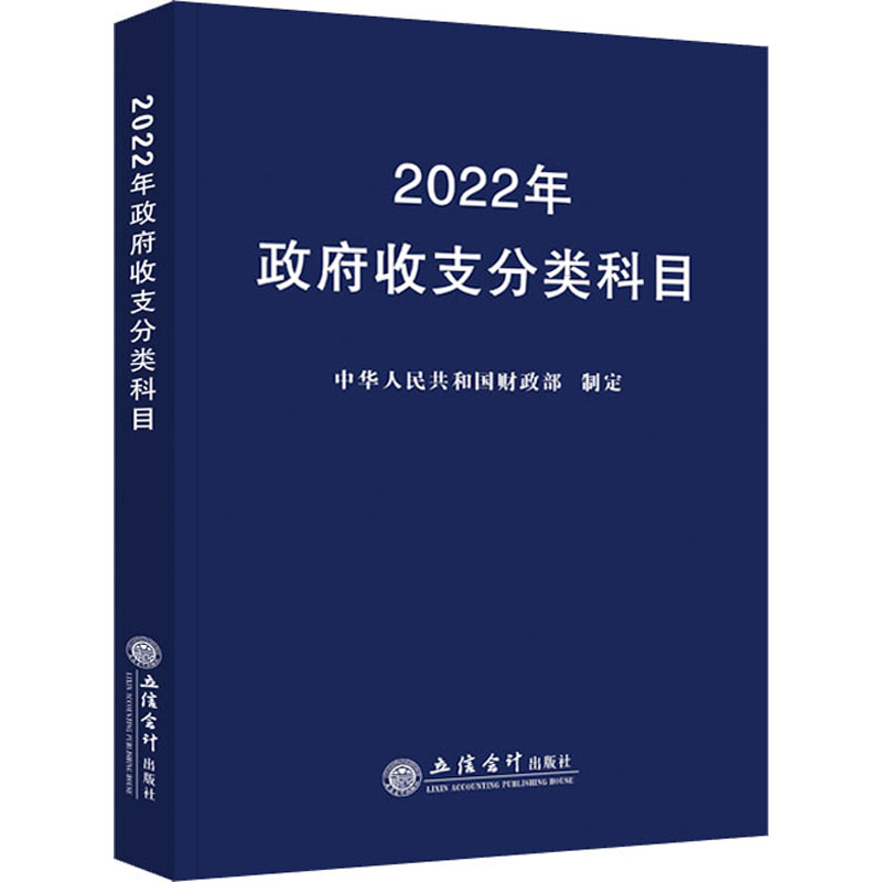 政府会计准则制度2022年版+2022年政府收支分类科目全2册行政事业单位会计科目报表基本准则行政事业单位会计学习实操参考书籍-图0