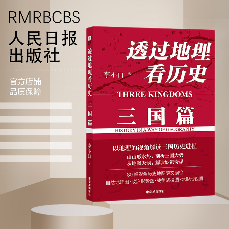 4册正版包邮 这才是战争将略+透过地理看历史大航海时代+三国篇+历史的棋局 中国历史军事书籍以战术讲解战争 鹿柴李不白绘制地图 - 图0