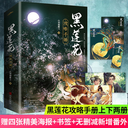 正版 黑莲花攻略手册小说书籍上下全2册 海报+书签 全套完结实体书白羽摘雕弓 晋江青春文学古代言情小说书奇幻病娇文xj - 图0
