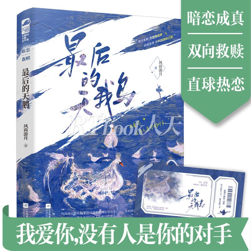 最后的天鹅 风荷游月 正版大鱼暗恋成真双向救赎口碑甜文原名被驯服的鹿现代言情实体书小说 - 图0