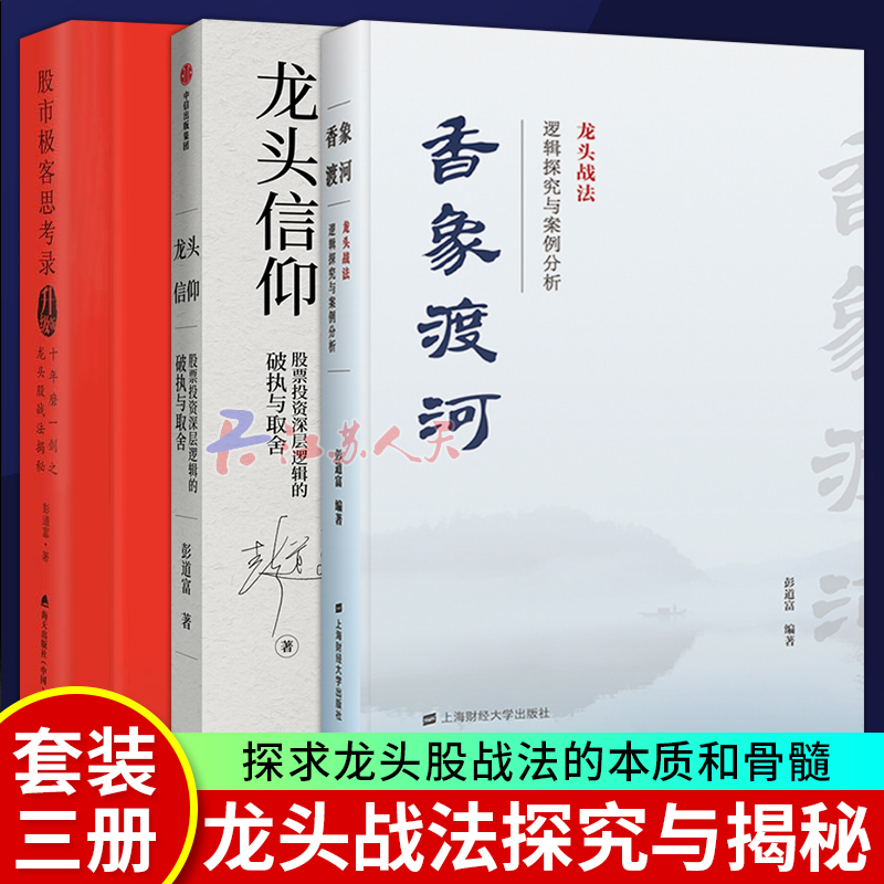 彭道富龙头三部曲全3册 龙头信仰+龙头股战法揭秘+香象渡河股票入门基础知识炒股实战教程看盘指标K线趋势技术分析缠论炒股的智慧 - 图0