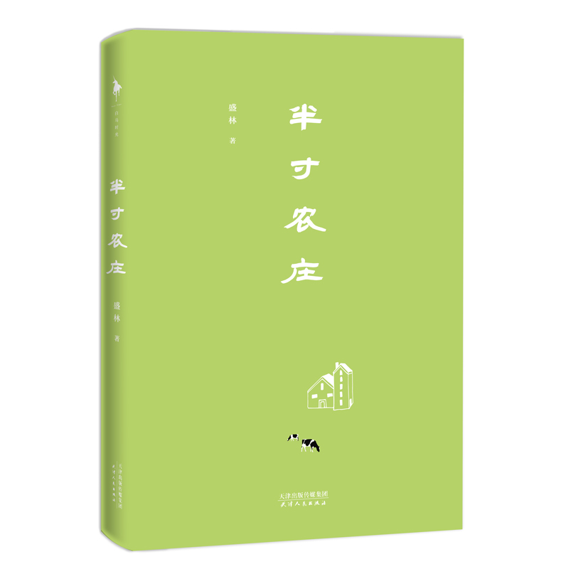 赠明信片】正版包邮 半寸农庄 现代版瓦尔登湖 像三毛一样自由洒脱 美国田园生活中国现当代随笔书籍