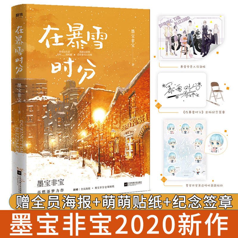 2023版【纪念签章+海报+贴纸】在暴雪时分墨宝非宝2020新书继蜜汁炖鱿鱼密室困游鱼一生一世美人骨后晋江人气青春言情小说畅销书-图1