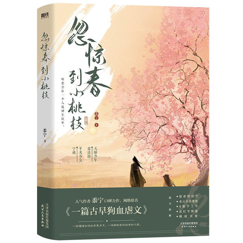 赠书签+海报+明信片等】忽惊春到小桃枝1 黍宁著 古风奇幻言情青春文学甜宠小说 天骄少年常清净平凡少女宁桃 磨铁正版书籍 - 图0