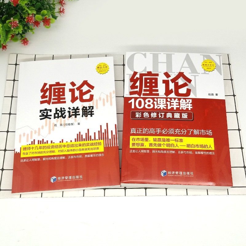 全2册 缠论108课详解彩色版+缠论实战详解 扫地僧股票缠论详解缠中说禅108课赵磊缠论解盘 股市天经 证券股票金融投资股市入门书籍 - 图0