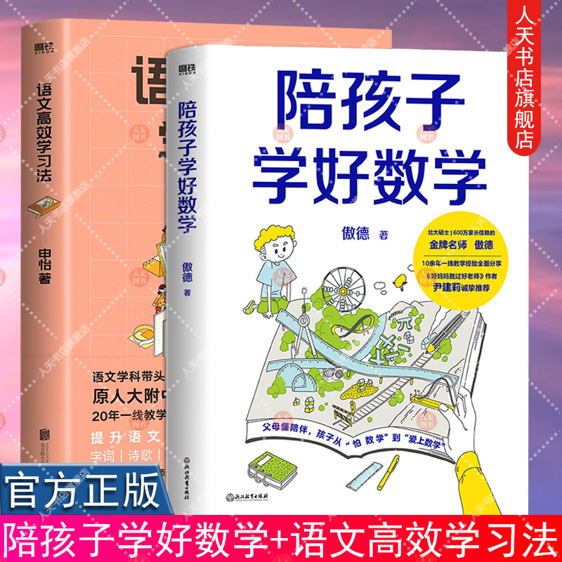 全3册】陪孩子学好数学+语文高效学习法+陪孩子轻松学好英语 傲德 申怡 告别低效努力 教学经验总结 提升语文数学英语成绩核心方法