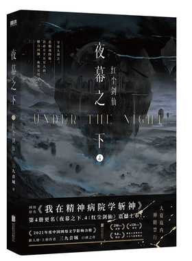 正版 夜幕之下4 红尘剑仙 小说第四部 三九音域我在精神病院学斩神 新番外叶梵他化自在 玄幻言情青春文学畅销实体书磨铁图书籍