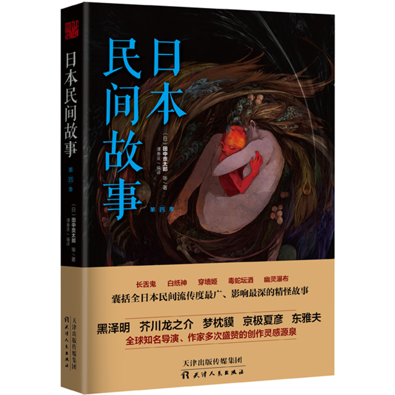 正版日本民间故事大全集书2+3+4全3册日本民间故事鬼故事异域密码异闻录神秘传说传奇阴阳师四谷怪谈日本文学侦探悬疑推理-图3