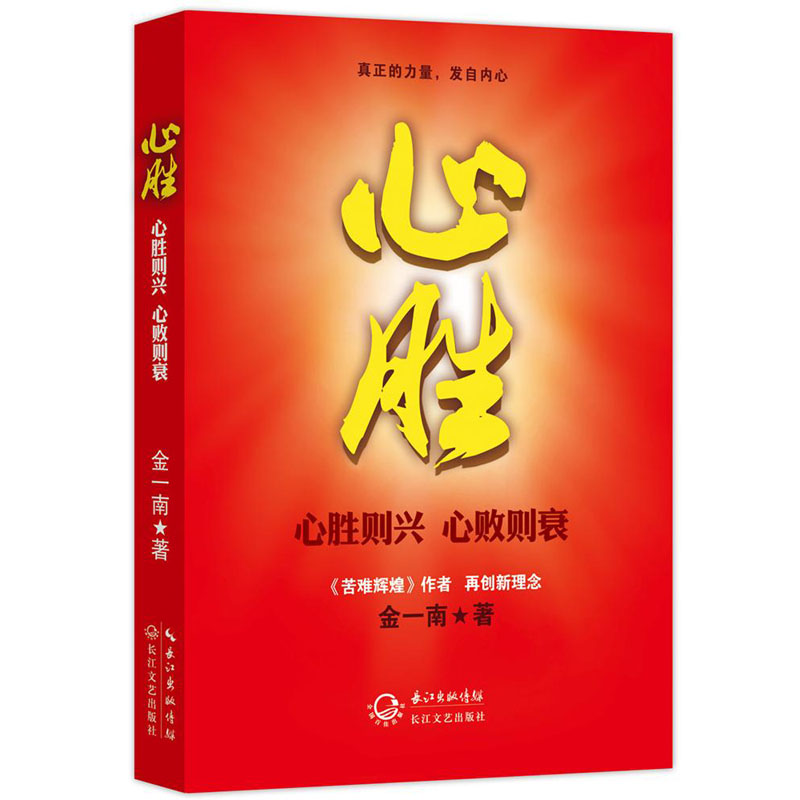 金一南书籍全集心胜1+2+3全套装3册历史小说纪实文学报告随笔集畅销书籍苦难辉煌魂兮归来心胜系列全集政治理论军事书籍正版_虎窝淘