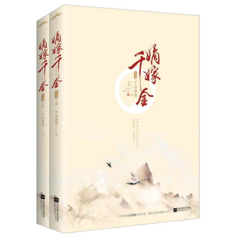 赠明信片】嫡嫁千金1+2 完结篇 共4册 千山茶客古代言情小说 继重生之将门毒后 将门嫡女之定乾坤 潇湘书院人气作小说ml - 图1