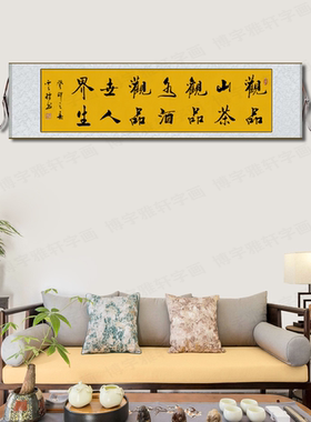 手写品茶品酒品人生书法字画挂画