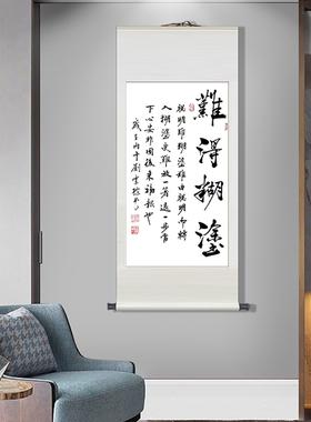 难得糊涂手写书法字画卷轴装饰画
