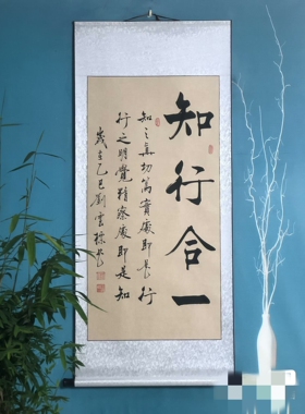 知行合一手写书法字画高139厘米宽60厘米宣纸卷轴装裱客厅办公室